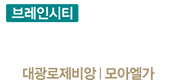 브레인시티 메디스파크